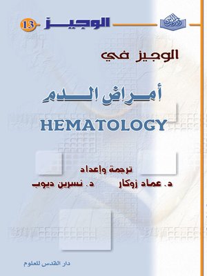 cover image of الوجيز في أمراض الدم